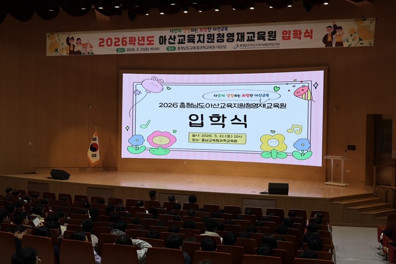 아산교육지원청영재교육원, 2026년 ...