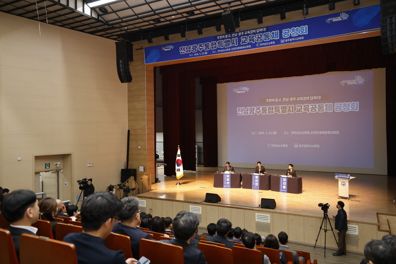 전남‧광주교육청, 통합 특별시 교육 ...