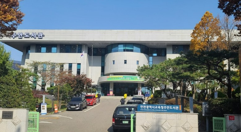 인천광역시교육청주안도서관, ‘학교도서...