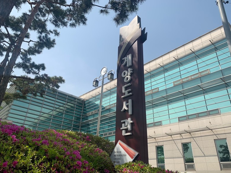 인천광역시교육청계양도서관, ‘한 한기...