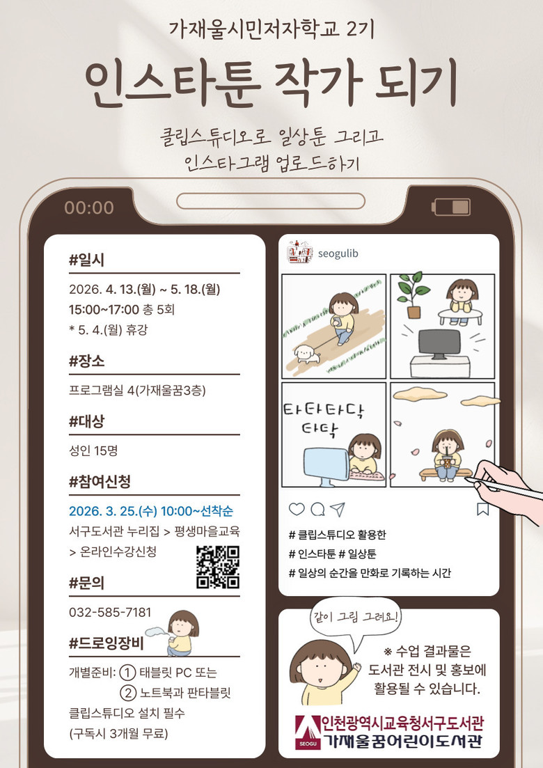 인천광역시교육청서구도서관, ‘인스타툰...