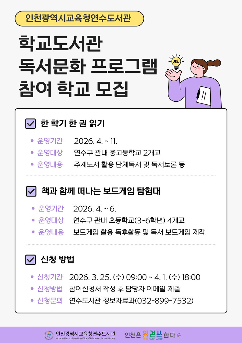 인천광역시교육청연수도서관, ‘학교도서...