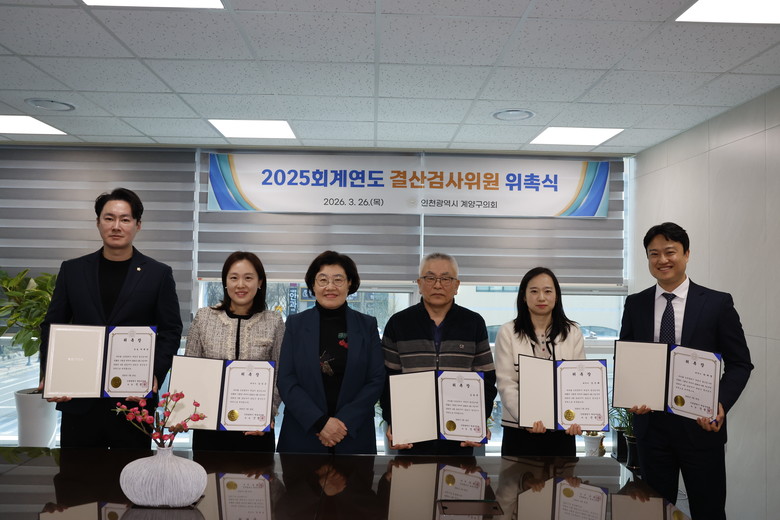 계양구의회, 2025회계연도 결산검사...