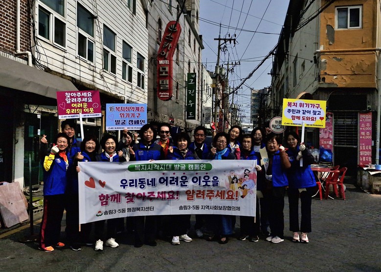 동구 송림3‧5동 지역사회보장협의체,...