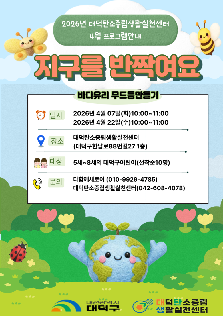 대전 대덕구, 어린이 탄소중립 체험 ...