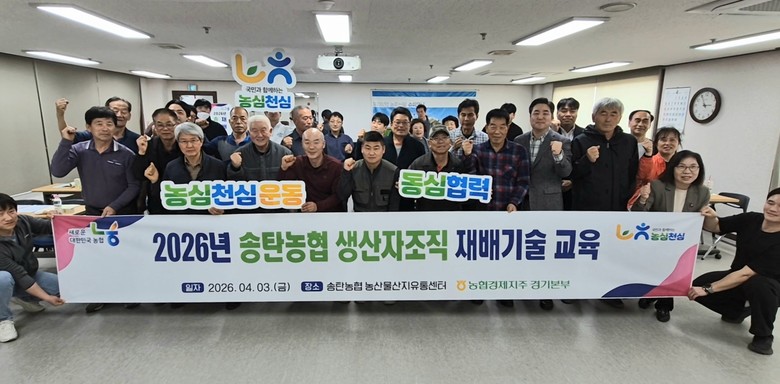 농협 경기본부, 송탄농협서 생산자조직...