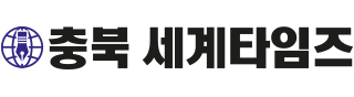 충북세계타임즈
